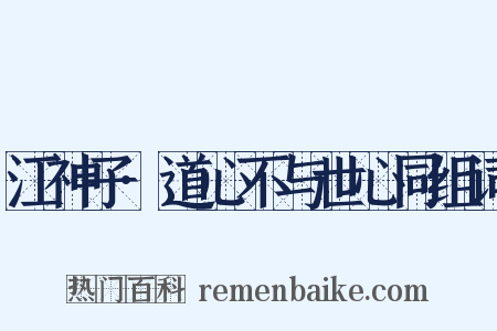 江神子·道心不与世心同组词是什么意思的图片